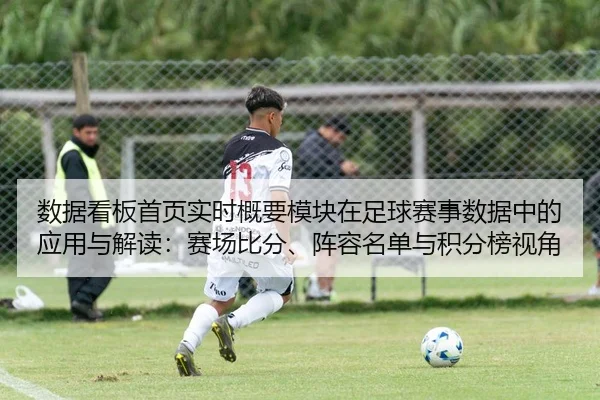 数据看板首页实时概要模块在足球赛事数据中的应用与解读：赛场比分、阵容名单与积分榜视角（leyu）