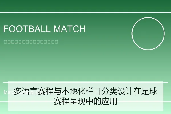 多语言赛程与本地化栏目分类设计在足球赛程呈现中的应用（leyu）