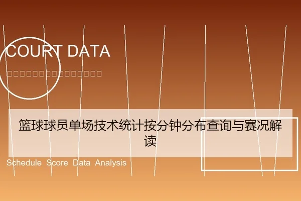 篮球球员单场技术统计按分钟分布查询与赛况解读 - leyu