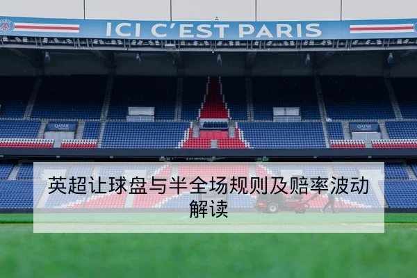 英超让球盘与半全场规则及赔率波动解读