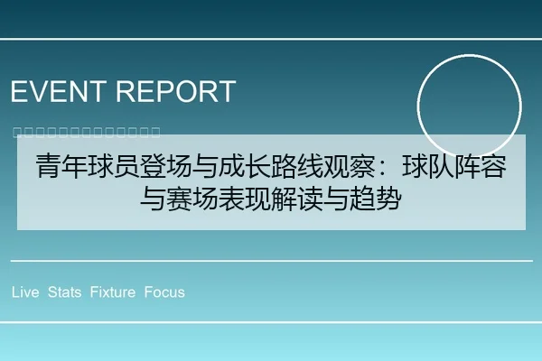 青年球员登场与成长路线观察：球队阵容与赛场表现解读与趋势（leyu）