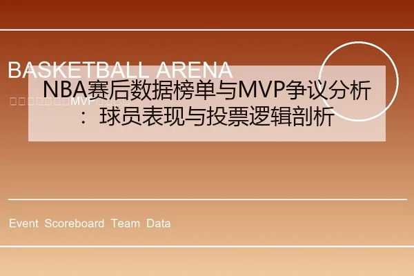 NBA赛后数据榜单与MVP争议分析：球员表现与投票逻辑剖析 - leyu